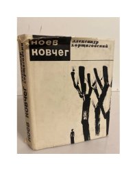 Ноев ковчег