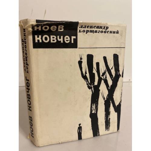 Ноев ковчег