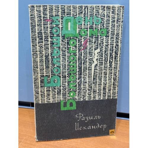 Обложка книги «Большой день большого дома» — Фазиль Искандер