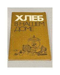 Хлеб в нашем доме. Рецепты с использованием хлеба