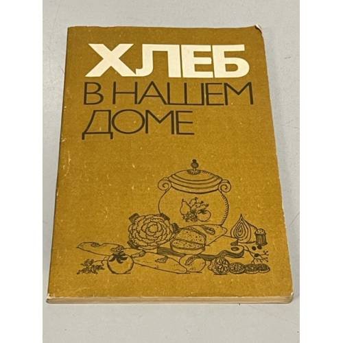 Обложка книги «Хлеб в нашем доме. Рецепты с использованием хлеба» — Поландова Раиса Дмитриевна, Кочергин Владимир Васильевич