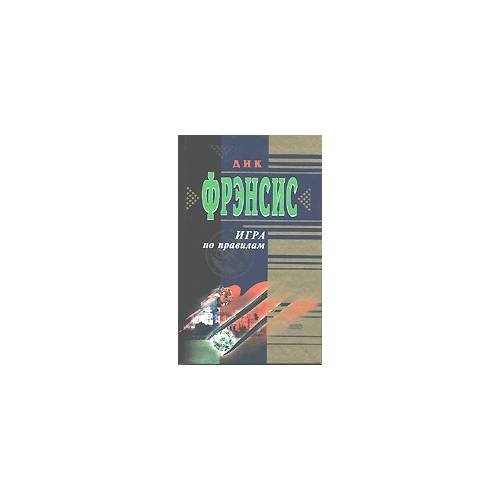 Игра по правилам