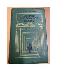 Державы Российской посол