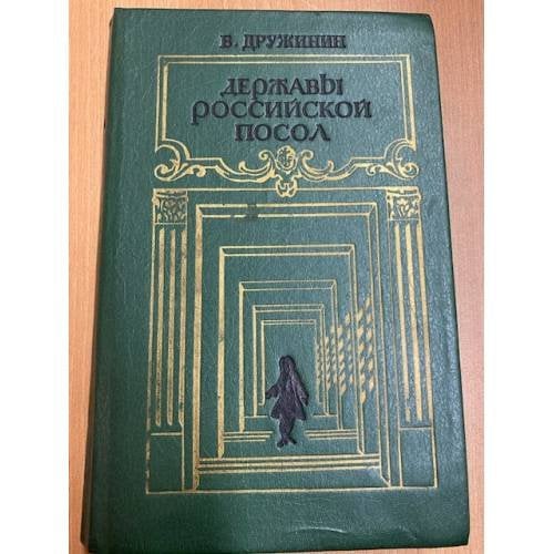Обложка книги «Державы Российской посол» — Дружинин Владимир Николаевич