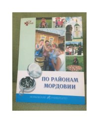 По районам Мордовии: Книга- путешествие