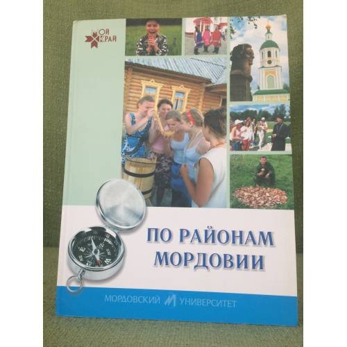 По районам Мордовии: Книга- путешествие