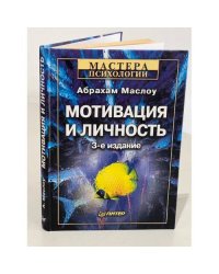 Мотивация и личность. Мастера психологии