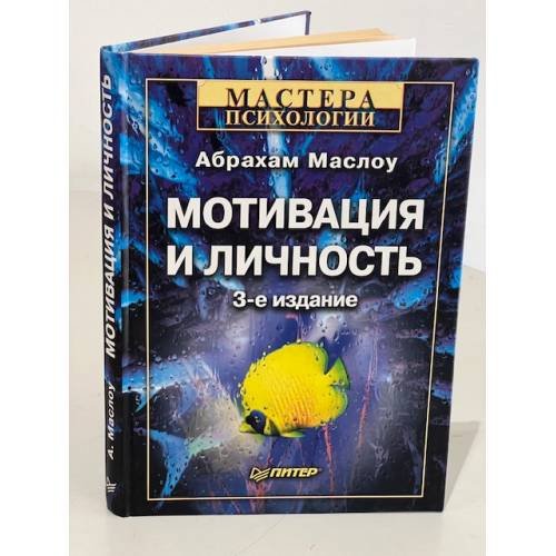 Мотивация и личность. Мастера психологии