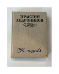 К музыке