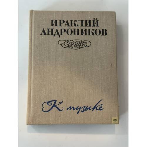 Обложка книги «К музыке» — Андроников Ираклий Луарсабович