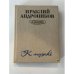 Обложка книги «К музыке» — Андроников Ираклий Луарсабович