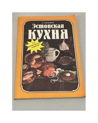 Эстонская кухня