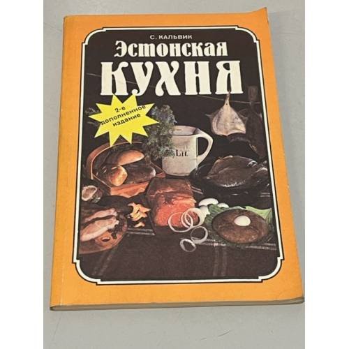 Обложка книги «Эстонская кухня» — Кальвик С.