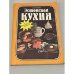 Обложка книги «Эстонская кухня» — Кальвик С.