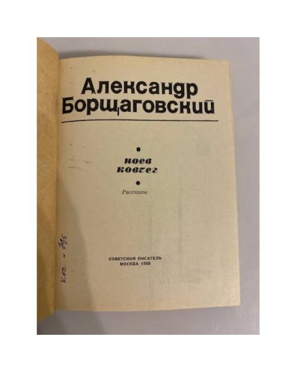 Ноев ковчег