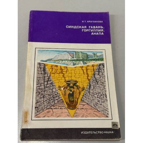 Обложка книги «Синдская гавань. Горгиппия. Анапа» — Ирина Кругликова