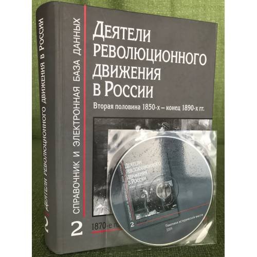 Деятели революционного движения в России
