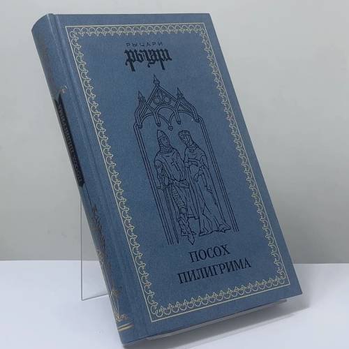 Обложка книги «Посох пилигрима» — Автор не указан, ISBN 9785300009311