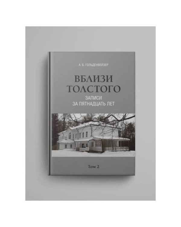 Вблизи Толстого (записи за пятнадцать лет) : в 2 томах