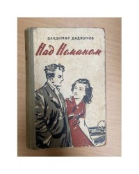 Над Неманом