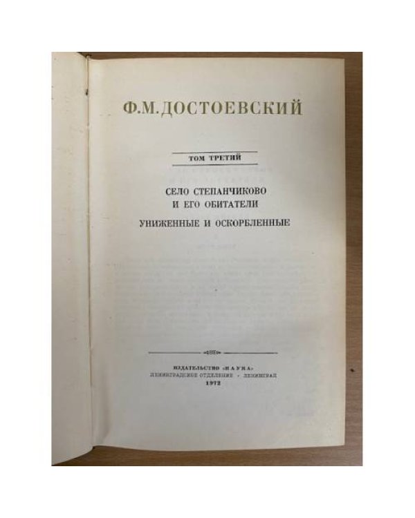 Ф. М. Достоевский. Собрание сочинений в семнадцати томах. Том 3 