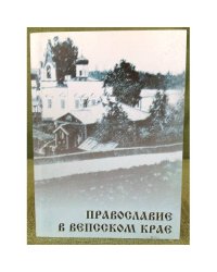 Православие в вепсском крае. Материалы межрегиональной научно-практической конференции, посвященной 450-летию основания