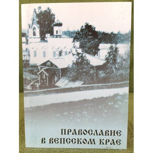 Православие в вепсском крае. Материалы межрегиональной научно-практической конференции, посвященной 450-летию основания