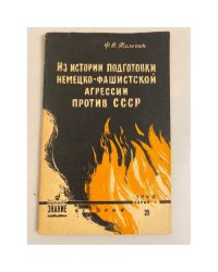 Из истории подготовки немецко-фашистской агрессии против СССР