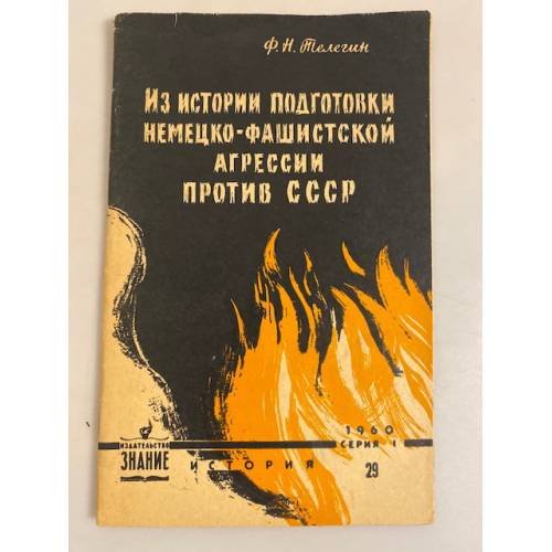 Из истории подготовки немецко-фашистской агрессии против СССР