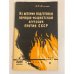 Из истории подготовки немецко-фашистской агрессии против СССР