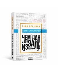 Чемодан вокзал Израиль история антисемитизма в СССР