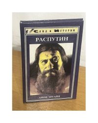 Распутин