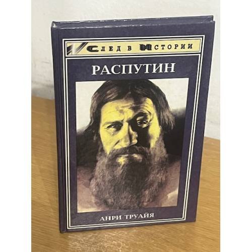 Обложка книги «Распутин» — Труайя Анри