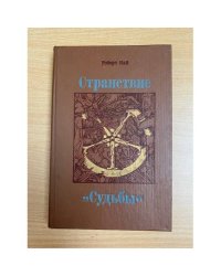 Странствие "Судьбы"