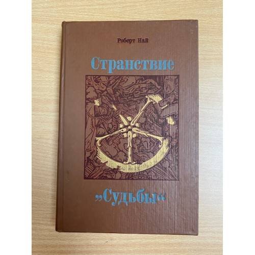 Странствие "Судьбы"