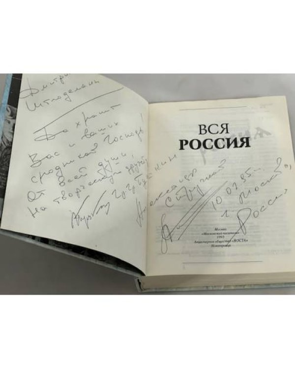 Вся Россия: Сборник. Эссе, документы, справочная информация, воспоминания, рассказы, стихи. Выпуск. 1 (с автографом)