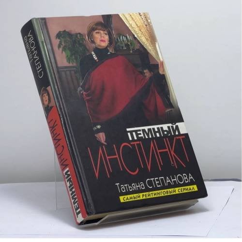 Обложка книги «Темный инстинкт» — Т. Ю. Степанова, ISBN 9785699162468