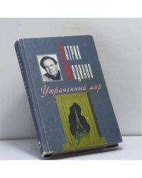 Утраченный мир