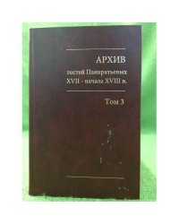 Архив гостей Панкратьевых XVII - начала XVIII в. Том 3