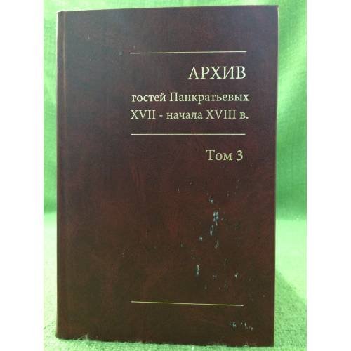 Архив гостей Панкратьевых XVII - начала XVIII в. Том 3