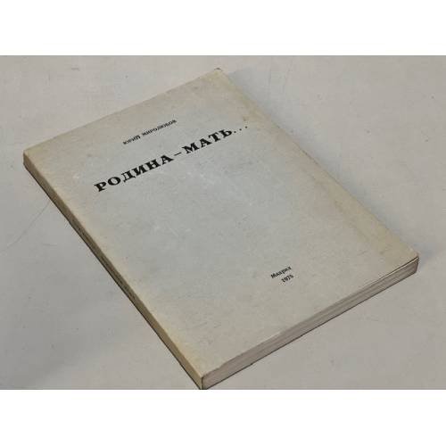 Обложка книги «Родина - мать» — Миролюбов Юрий