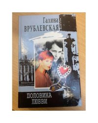 Половина любви