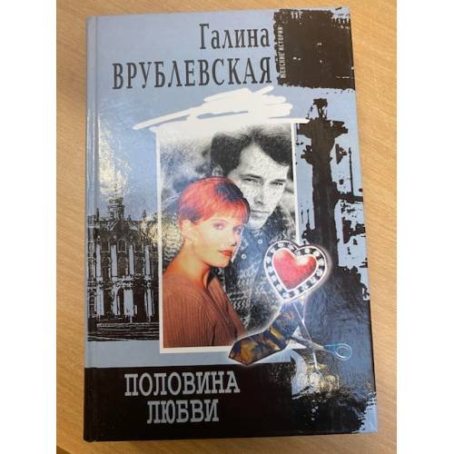 Половина любви