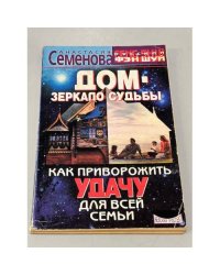 Дом-зеркало судьбы