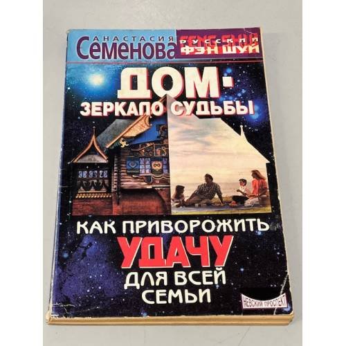 Обложка книги «Дом-зеркало судьбы» — Семенова А., ISBN 5837800344