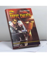 Вирус смерти