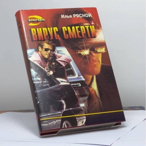 Обложка книги «Вирус смерти» — Рясной И. В., ISBN 9785855854671