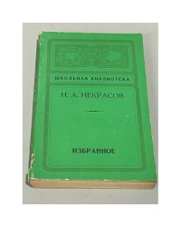 Н. А. Некрасов. Избранное