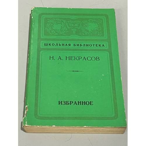 Н. А. Некрасов. Избранное