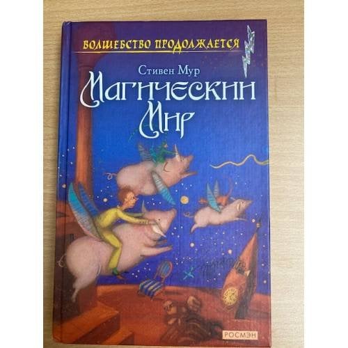 Магический мир